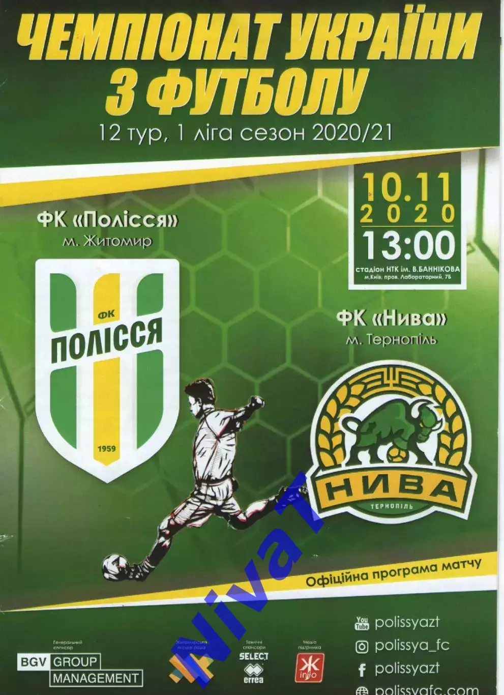 Полісся Житомир - Нива Тернопіль 20.11.2020