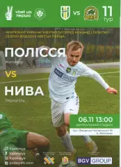 Полісся Житомир - Нива Тернопіль 6.11.2022