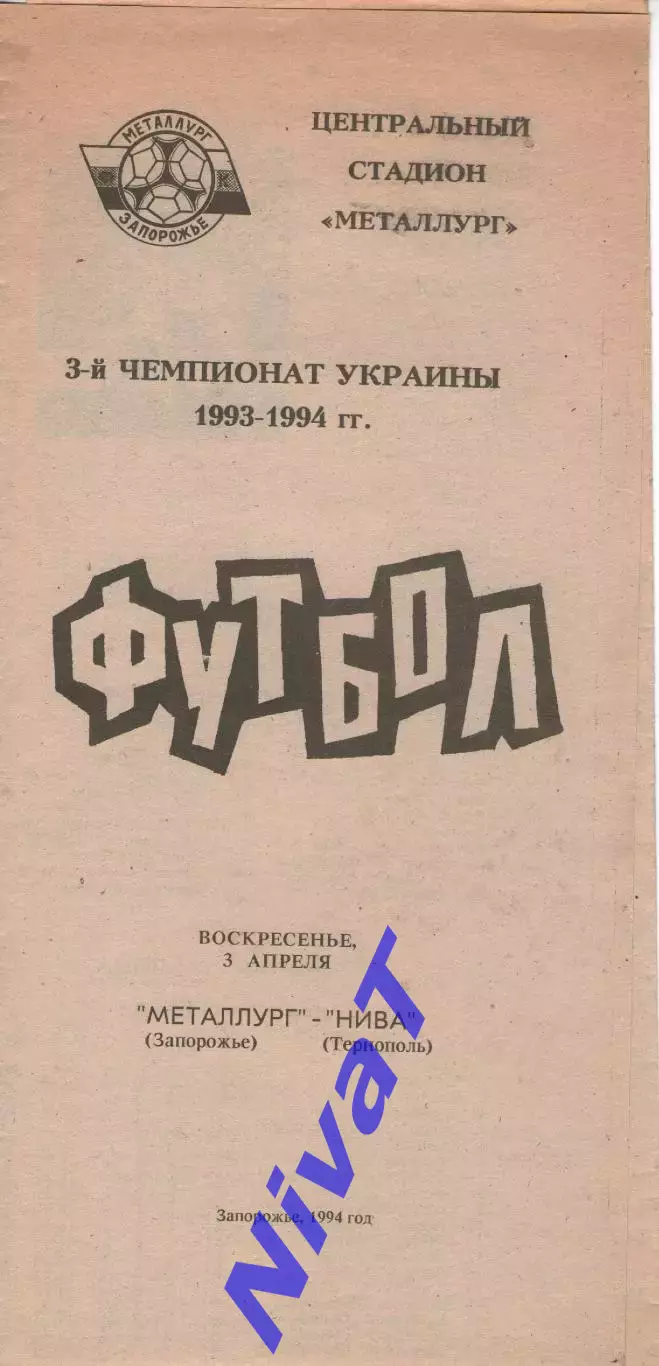 Металург Запоріжжя - Нива Тернопіль 3.04.1994