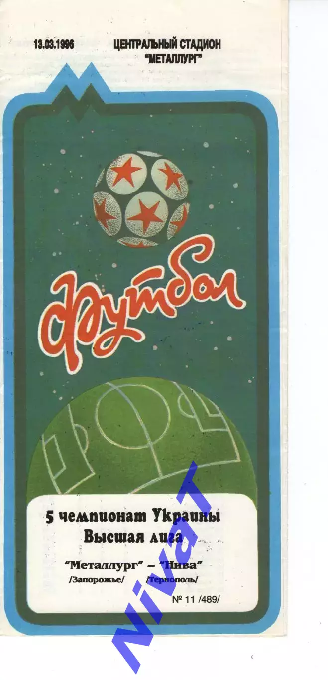 Металург Запоріжжя - Нива Тернопіль 13.03.1996
