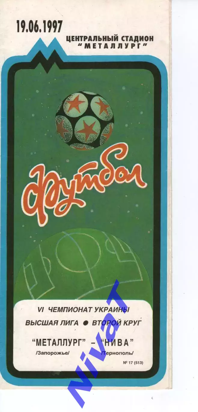 Металург Запоріжжя - Нива Тернопіль 19.06.1997