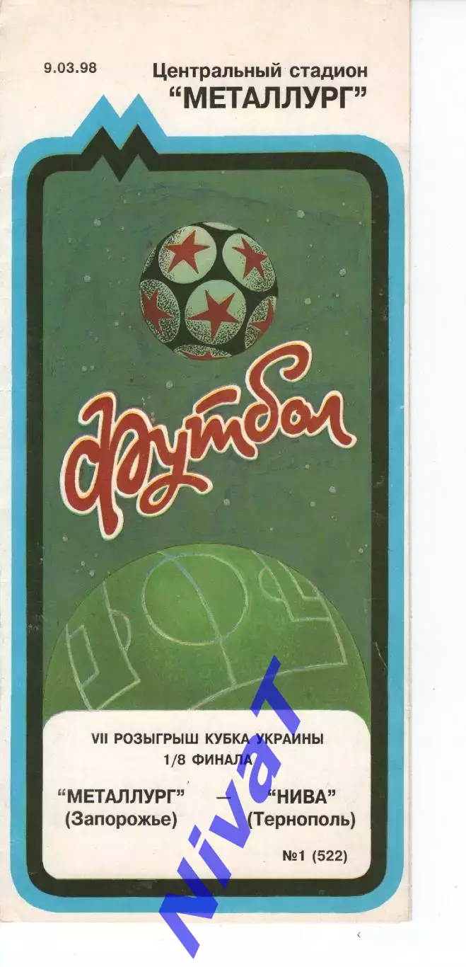 Кубок - Металург Запоріжжя - Нива Тернопіль 9.03.1998