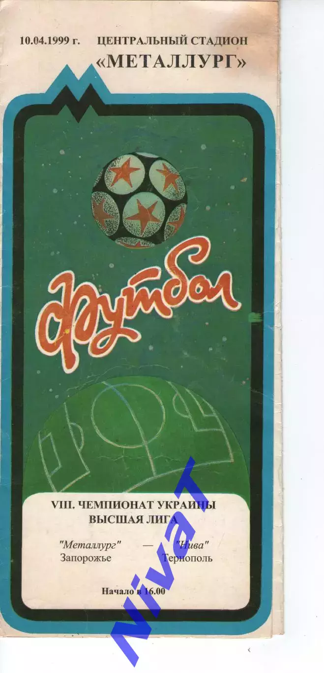 Металург Запоріжжя - Нива Тернопіль 10.04.1999