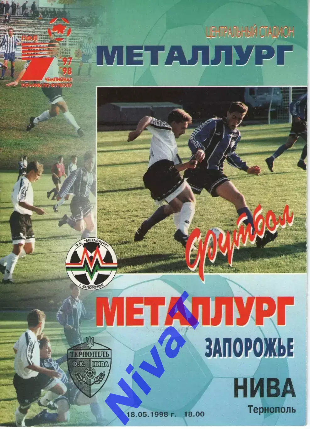 Металург Запоріжжя - Нива Тернопіль 18.05.1998