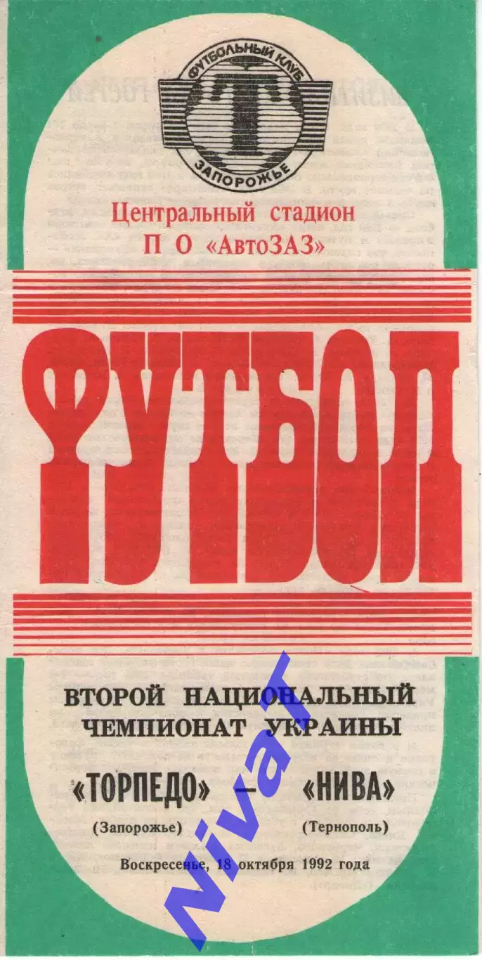 Торпедо Запоріжжя - Нива Тернопіль 18.10.1992