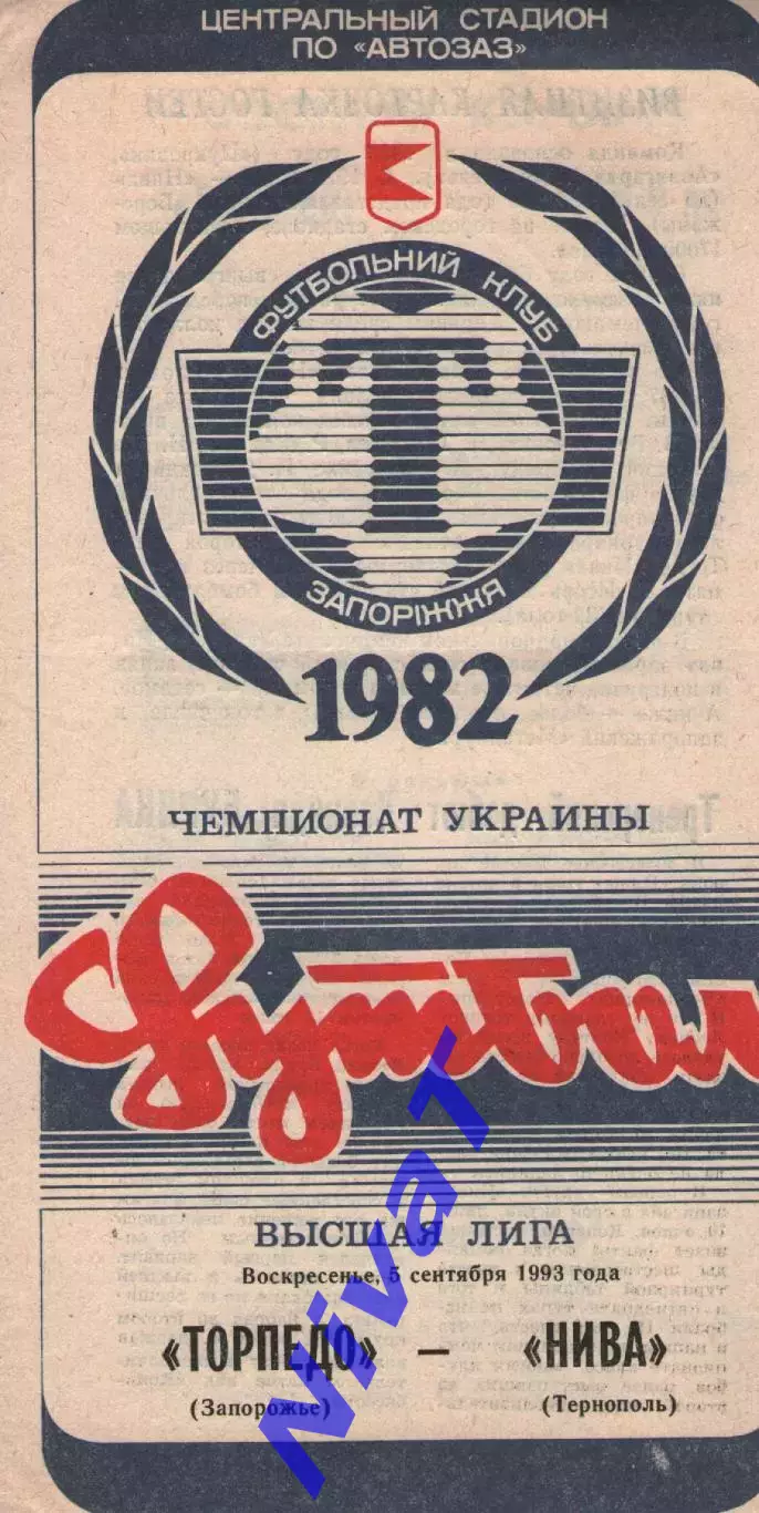 Торпедо Запоріжжя - Нива Тернопіль 5.09.1993
