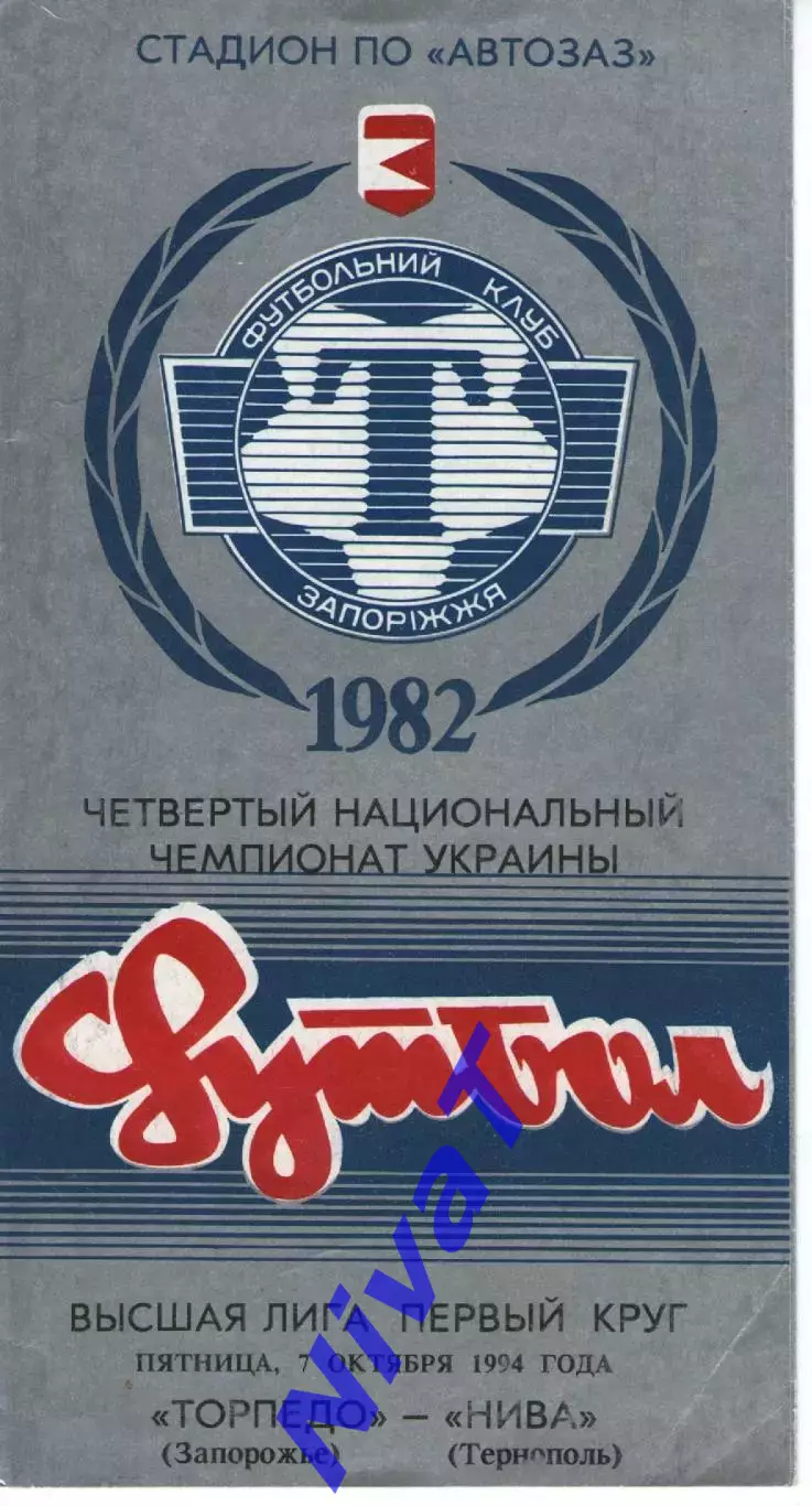 Торпедо Запоріжжя - Нива Тернопіль 7.10.1994