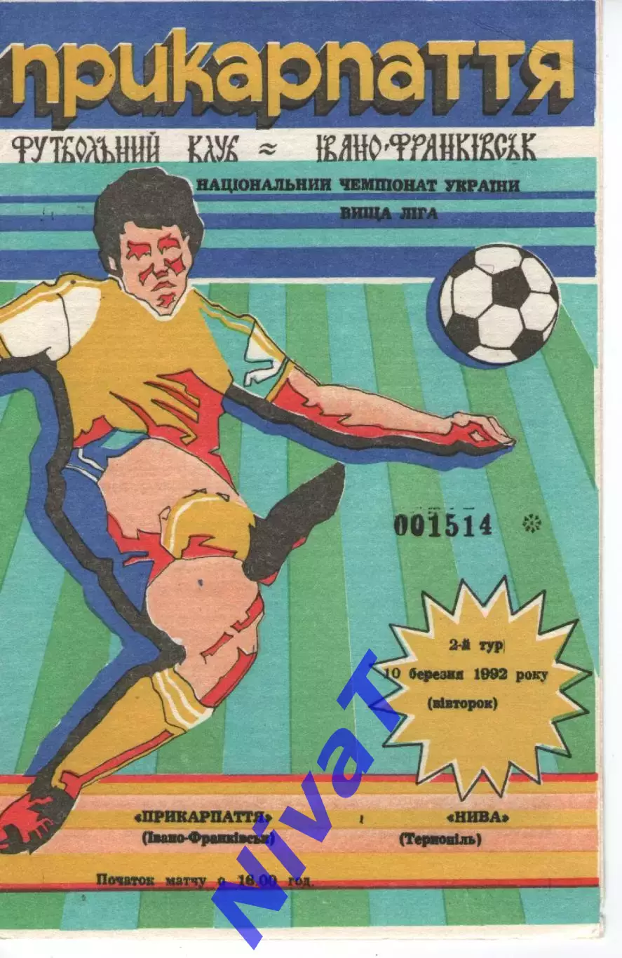 Прикарпаття Івано-Франківськ - Нива Тернопіль 10.03.1992