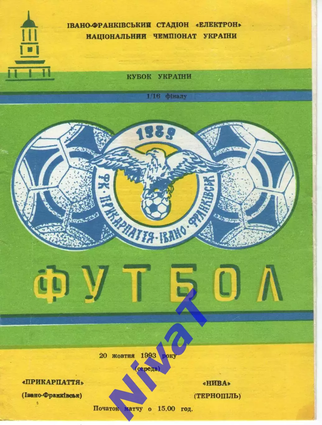 Кубок - Прикарпаття Івано-Франківськ - Нива Тернопіль 20.10.1993