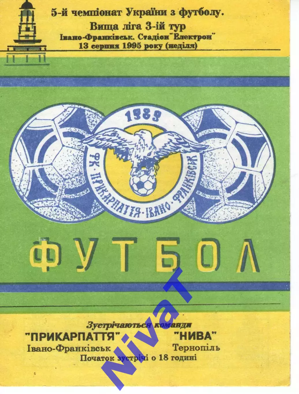 Прикарпаття Івано-Франківськ - Нива Тернопіль 13.08.1995