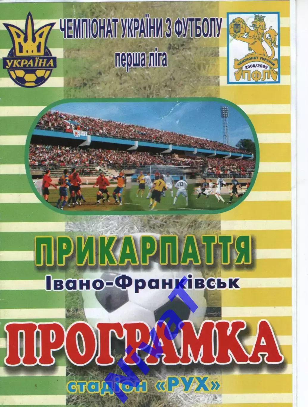 Прикарпаття Івано-Франківськ - Нива Тернопіль 21.04.2010
