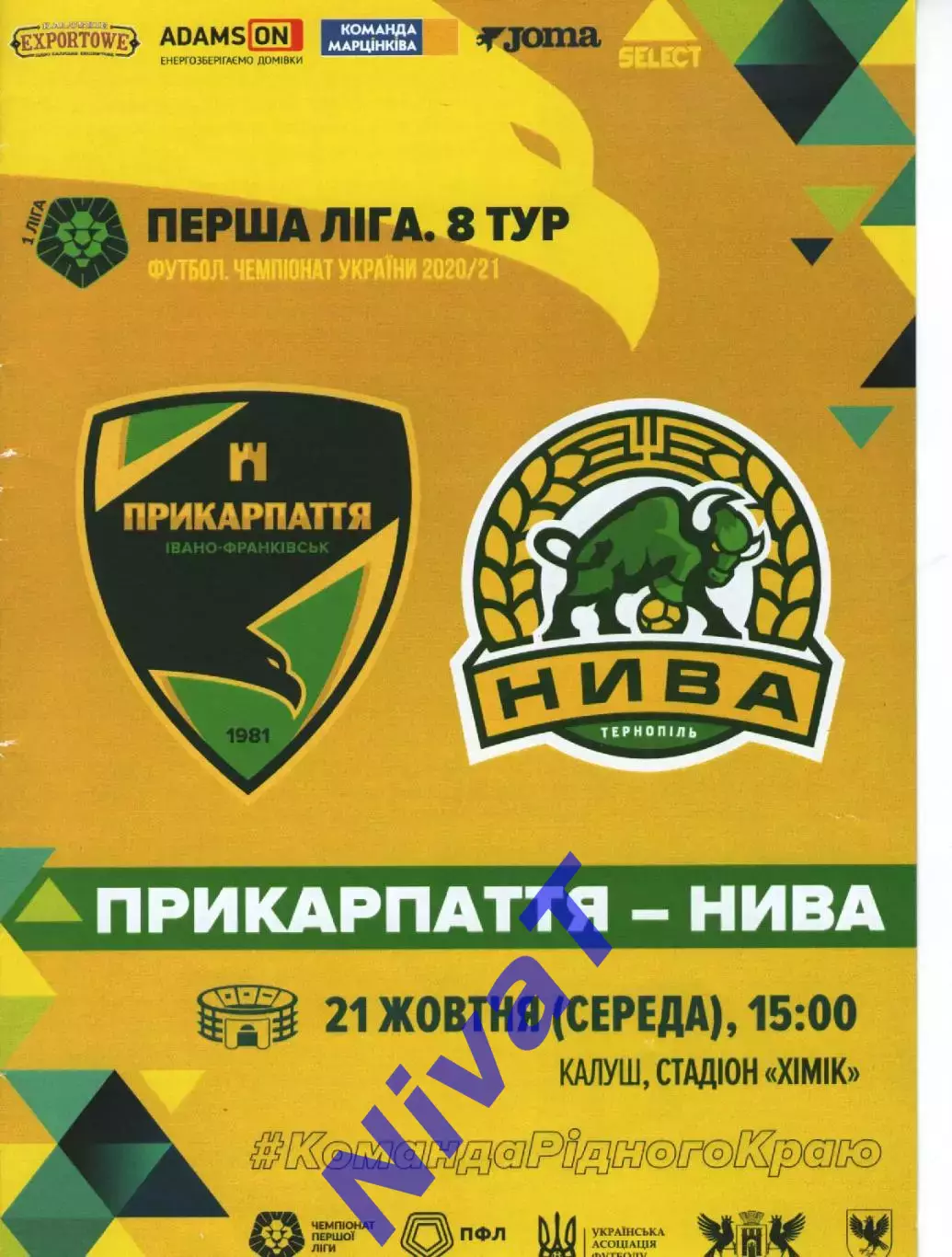 Прикарпаття Івано-Франківськ - Нива Тернопіль 21.10.2020