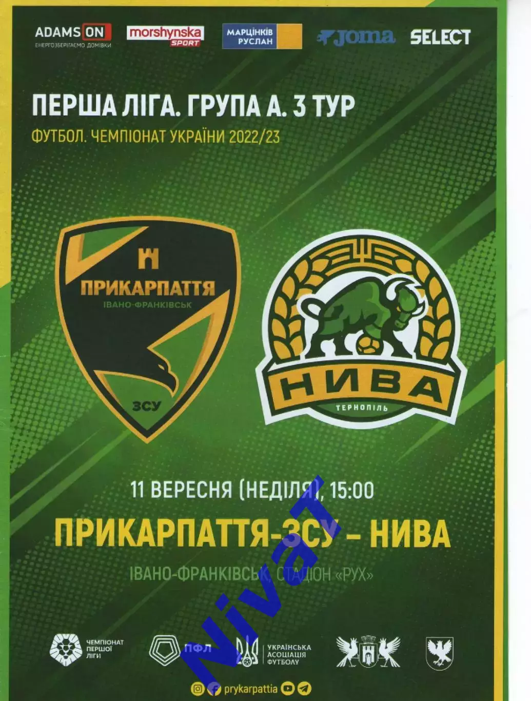 Прикарпаття Івано-Франківськ - Нива Тернопіль 11.09.2022