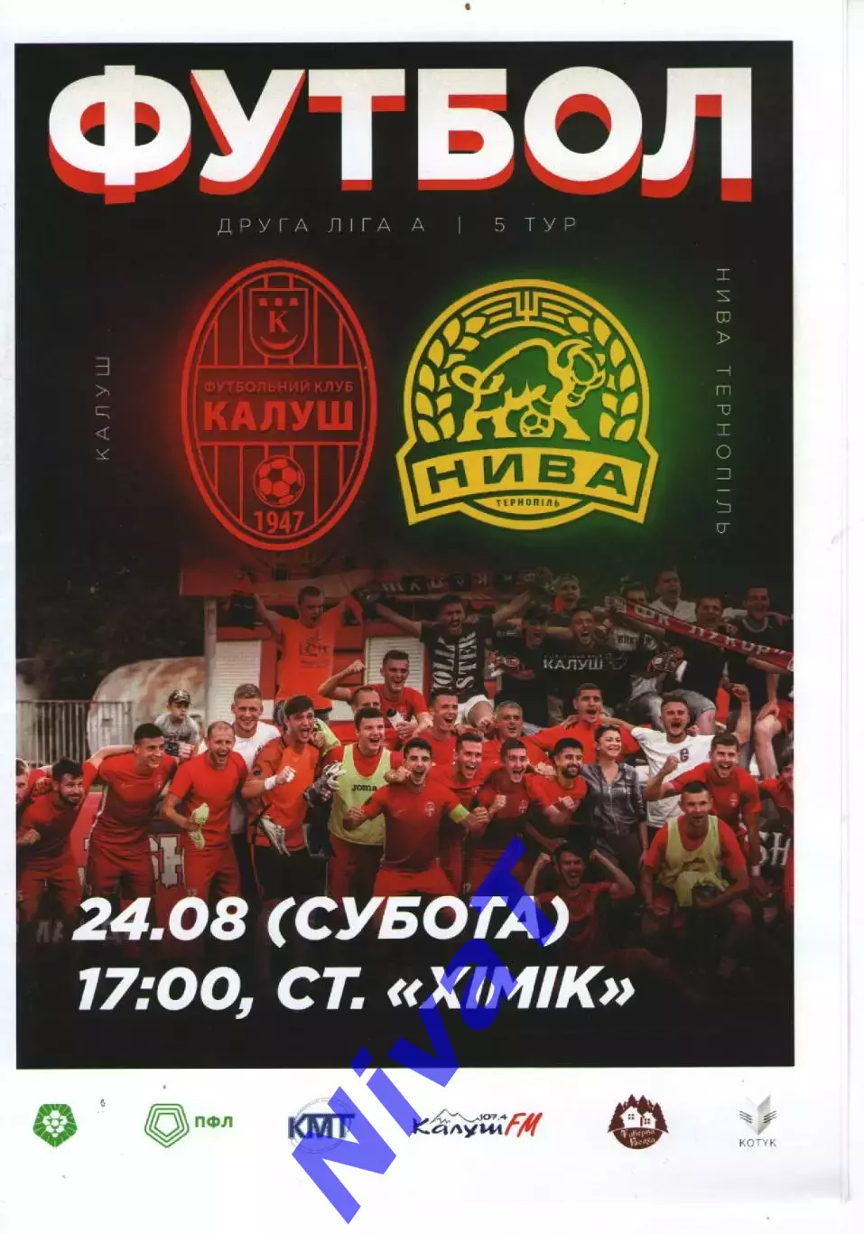 ФК Калуш - Нива Тернопіль 5.08.2018