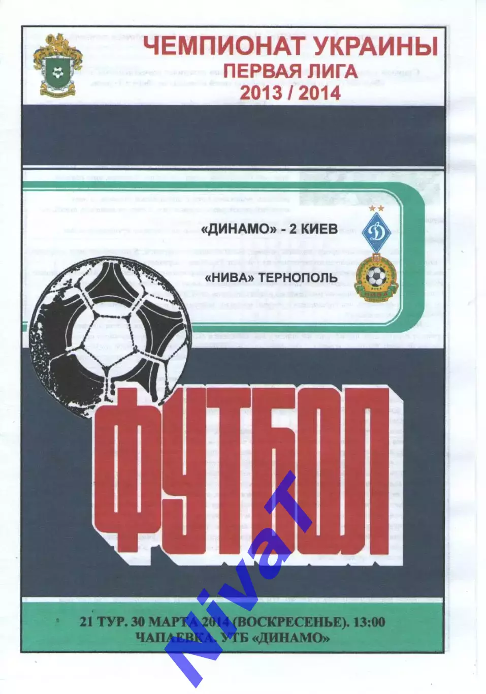 Динамо-2 Київ - Нива Тернопіль 30.03.2014 #2