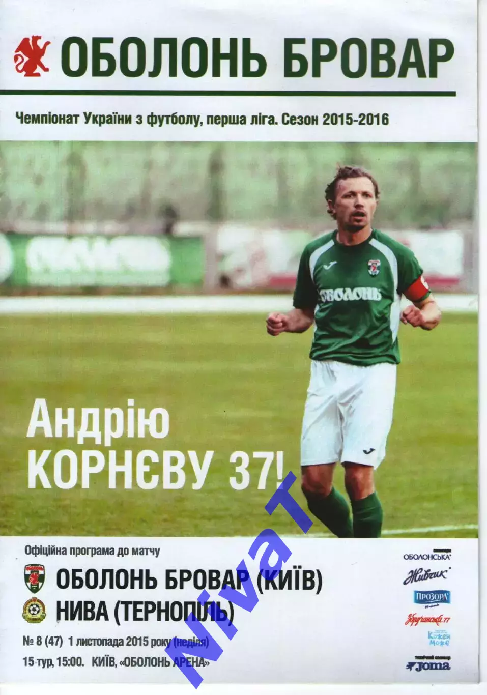 Оболонь Київ - Нива Тернопіль 1.11.2015