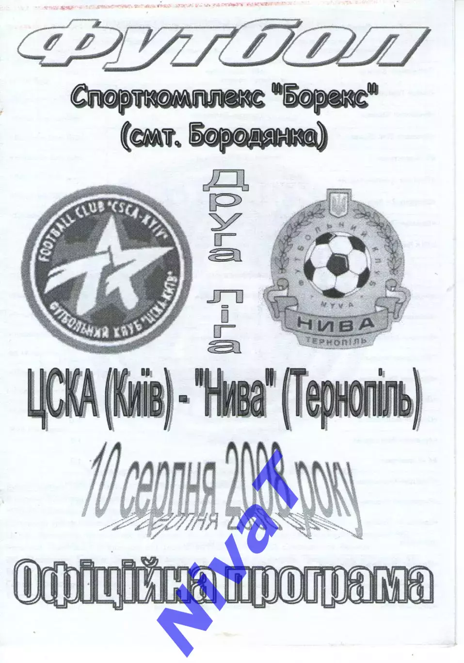 ЦСКА Київ - Нива Тернопіль 10.08.2008