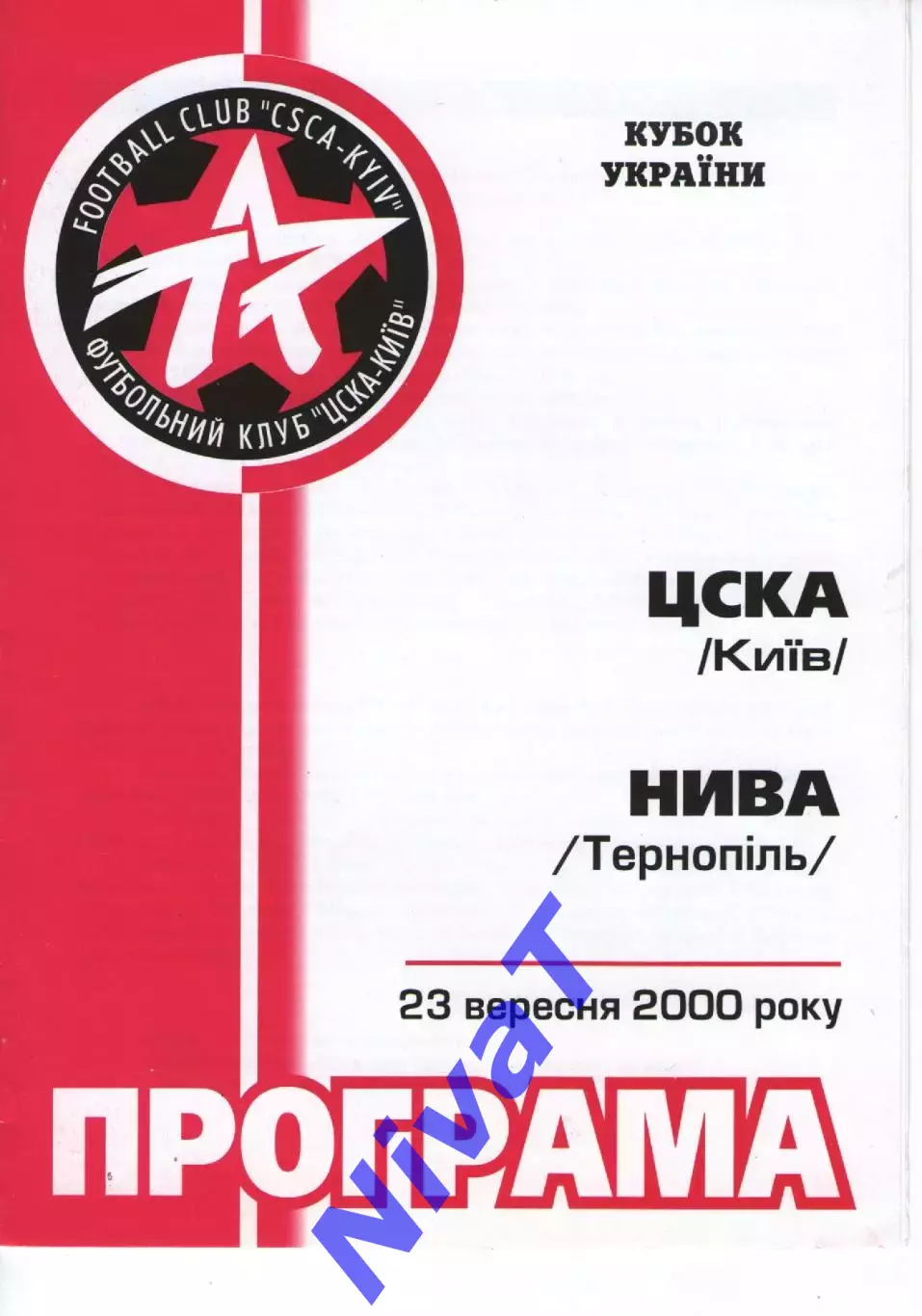 Кубок - ЦСКА Київ - Нива Тернопіль 23.09.2000
