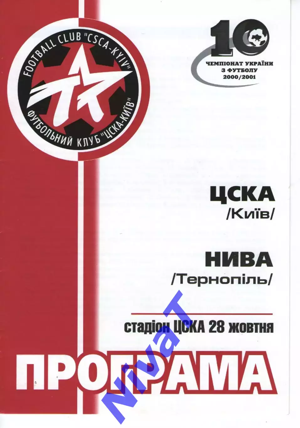ЦСКА Київ - Нива Тернопіль 28.10.2000
