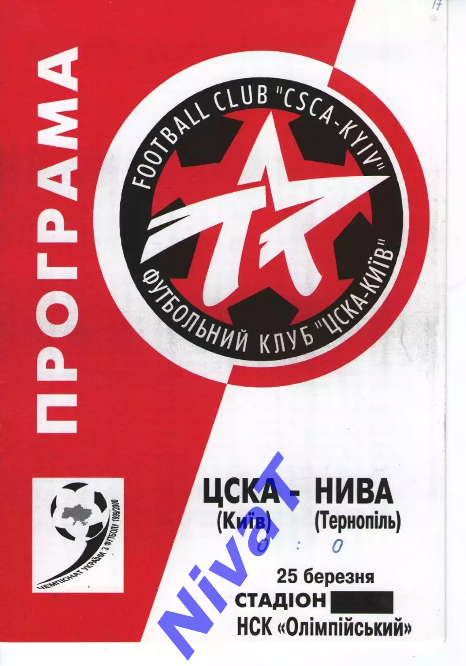 ЦСКА Київ - Нива Тернопіль 25.03.2000