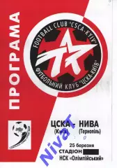 ЦСКА Київ - Нива Тернопіль 25.03.2000