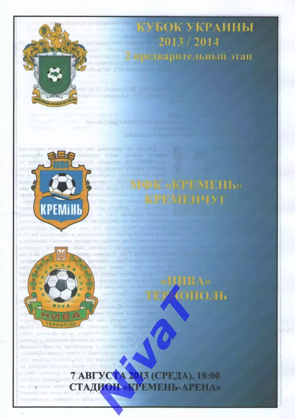 Кубок - Кремінь Кременчук - Нива Тернопіль 7.08.2013