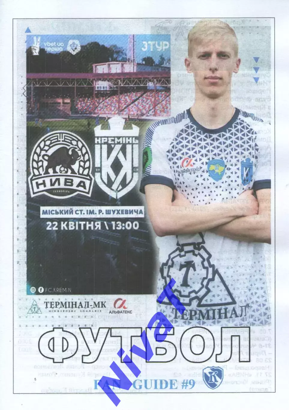 Нива Тернопіль - Кремінь Кременчук 22.04.2023 фан