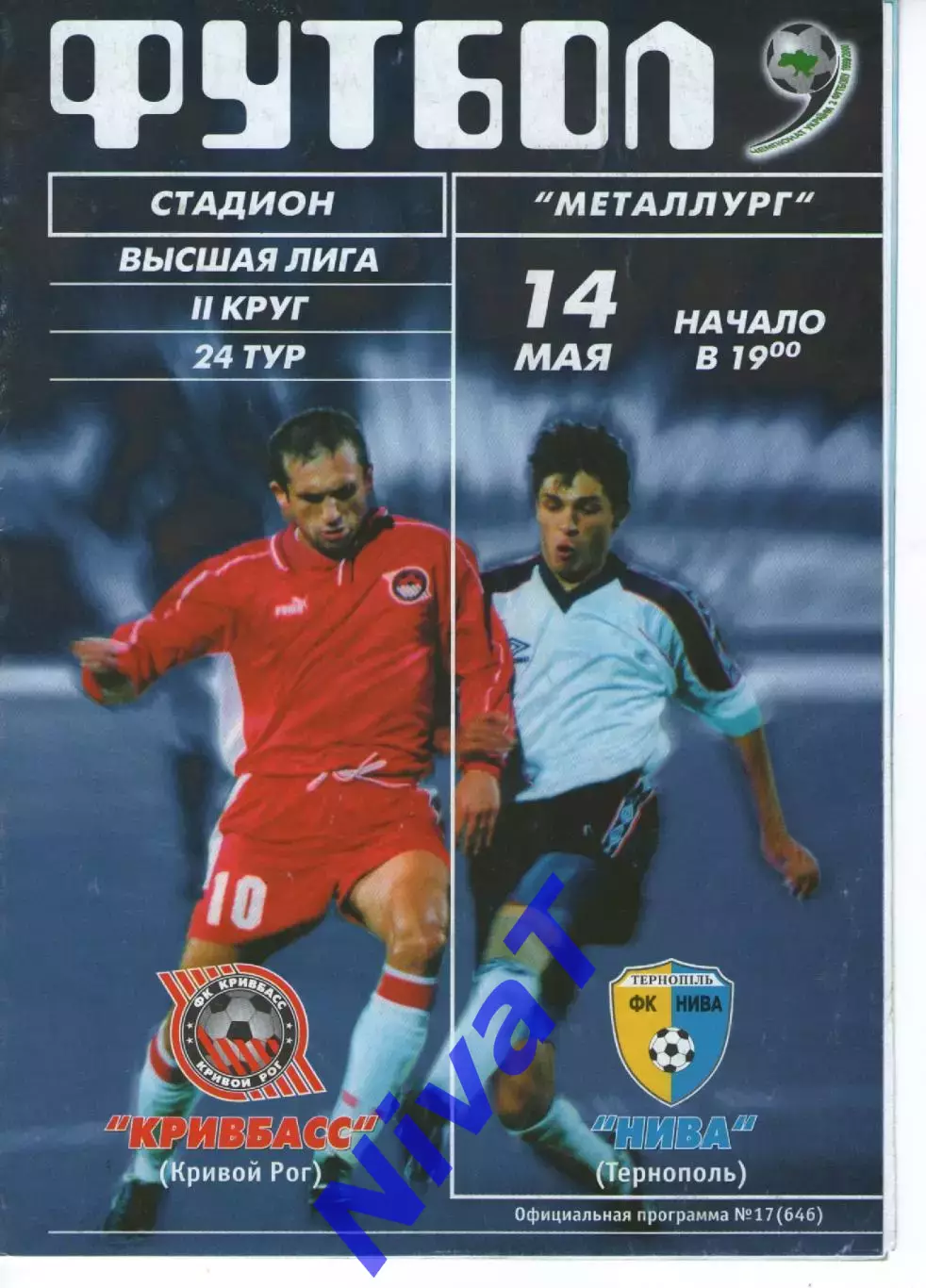 Кривбас Кривий Ріг - Нива Тернопіль 14.05.2000