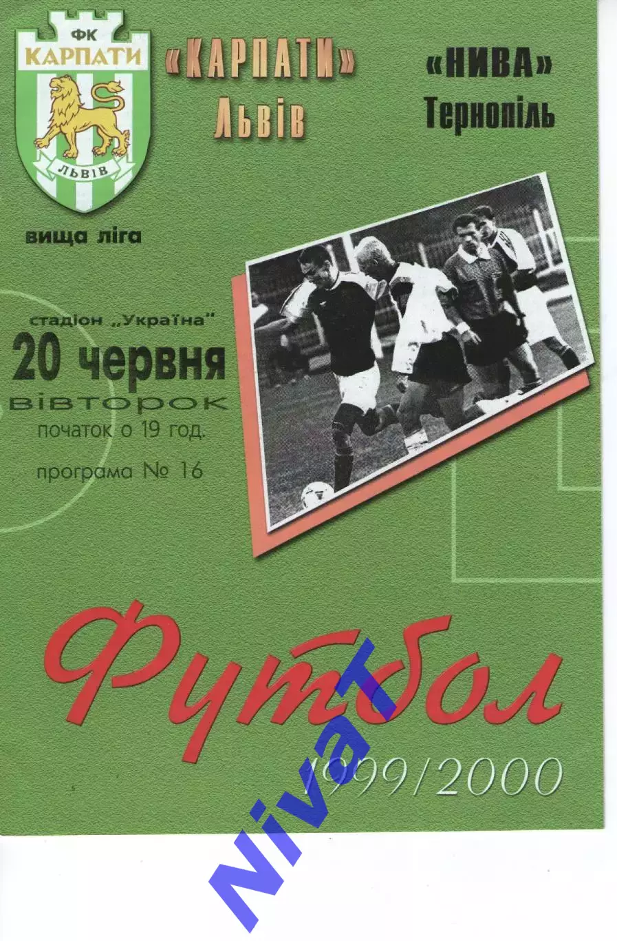 Карпати Львів - Нива Тернопіль 20.06.2000