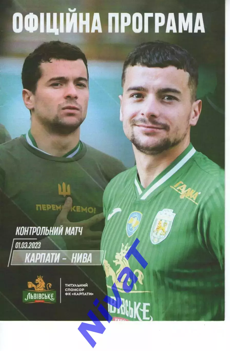 Карпати Львів - Нива Тернопіль 1.03.2023