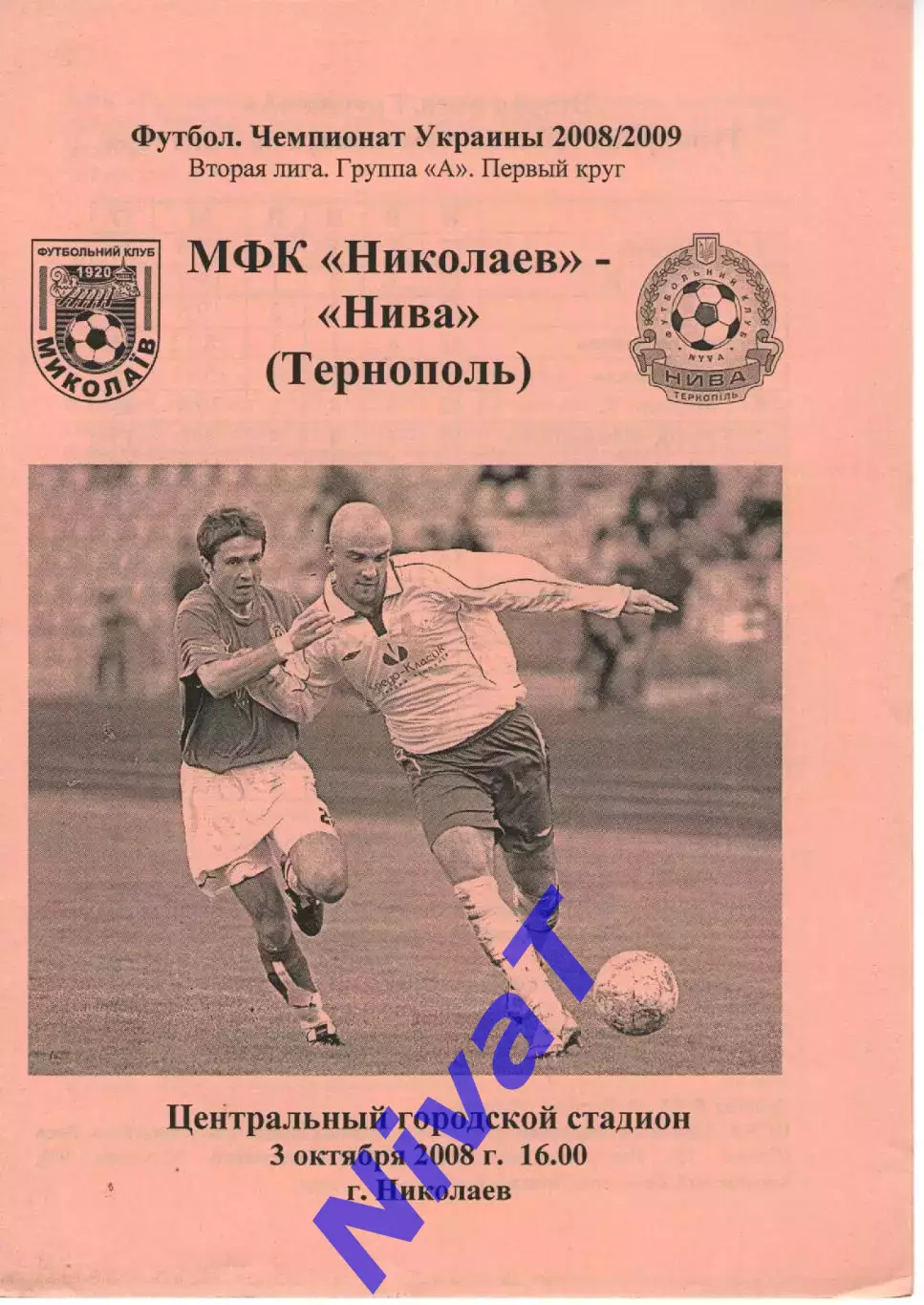 МФК Миколаїв - Нива Тернопіль 3.10.2008