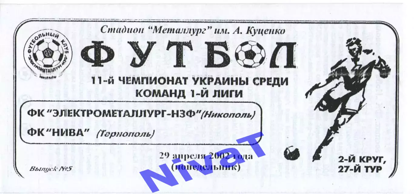 Електрометалург-НЗФ Нікополь - Нива Тернопіль 29.04.2002