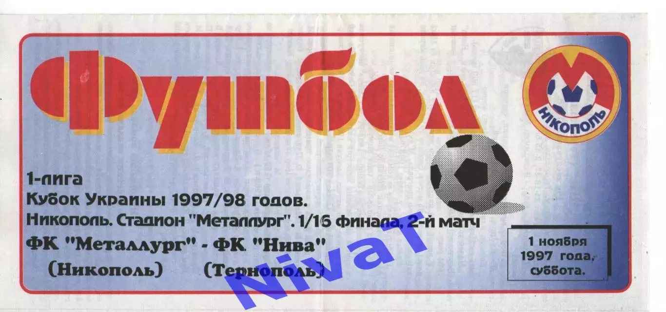 Кубок - Металург Нікополь - Нива Тернопіль 1.11.1997