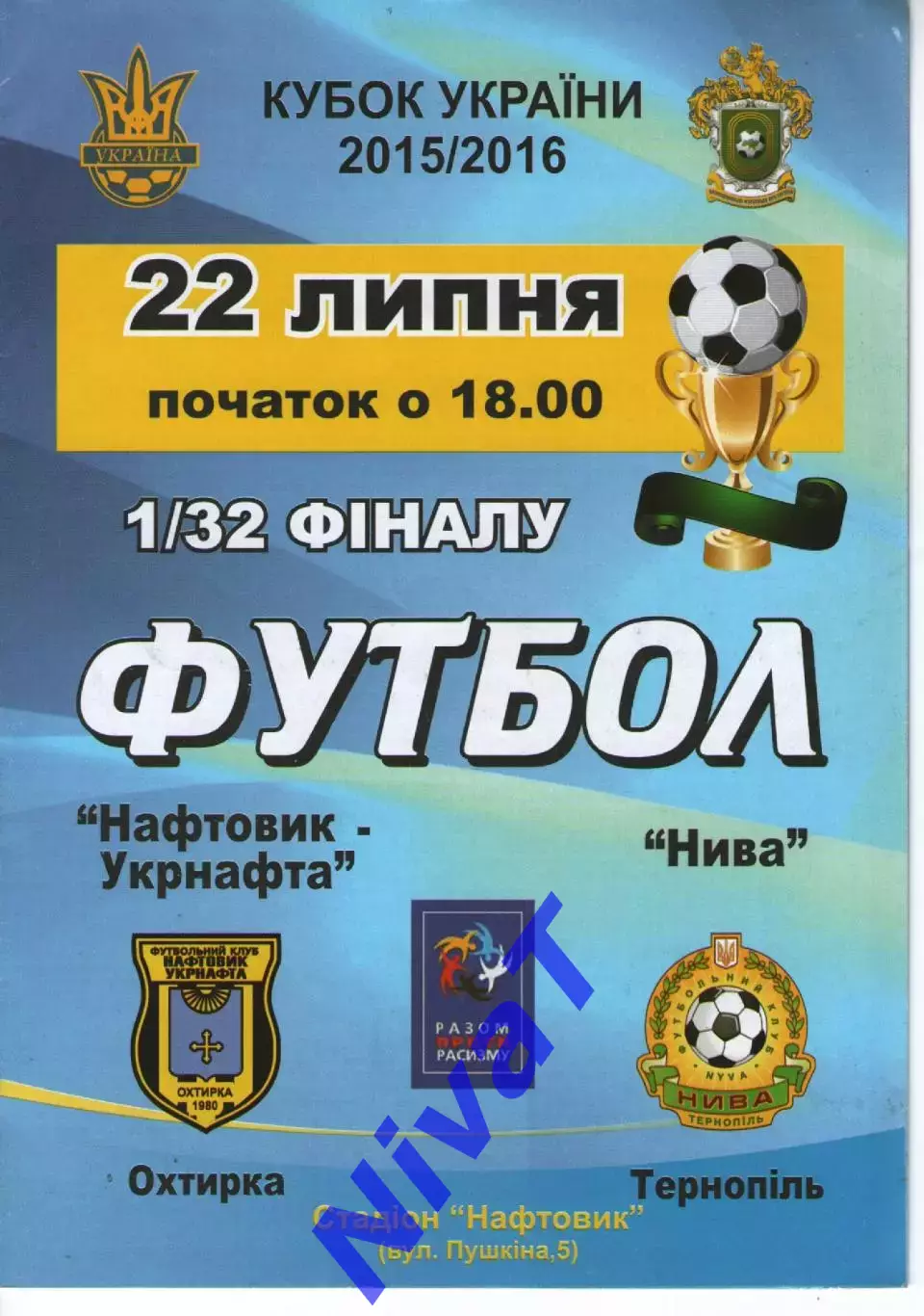 Кубок - Нафтовик-Укрнафта Охтирка - Нива Тернопіль 22.07.2015