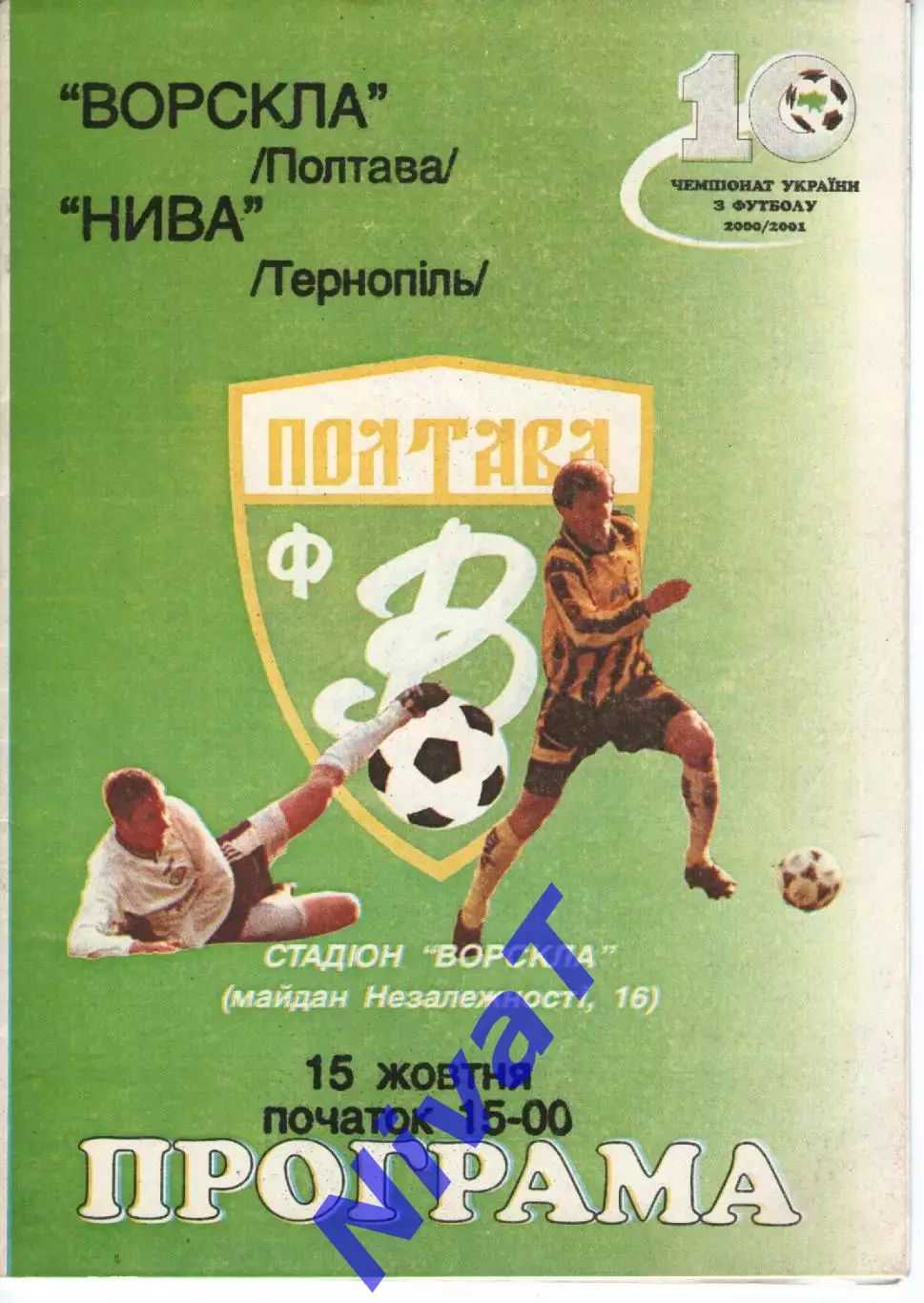Ворскла Полтава - Нива Тернопіль 15.10.2000