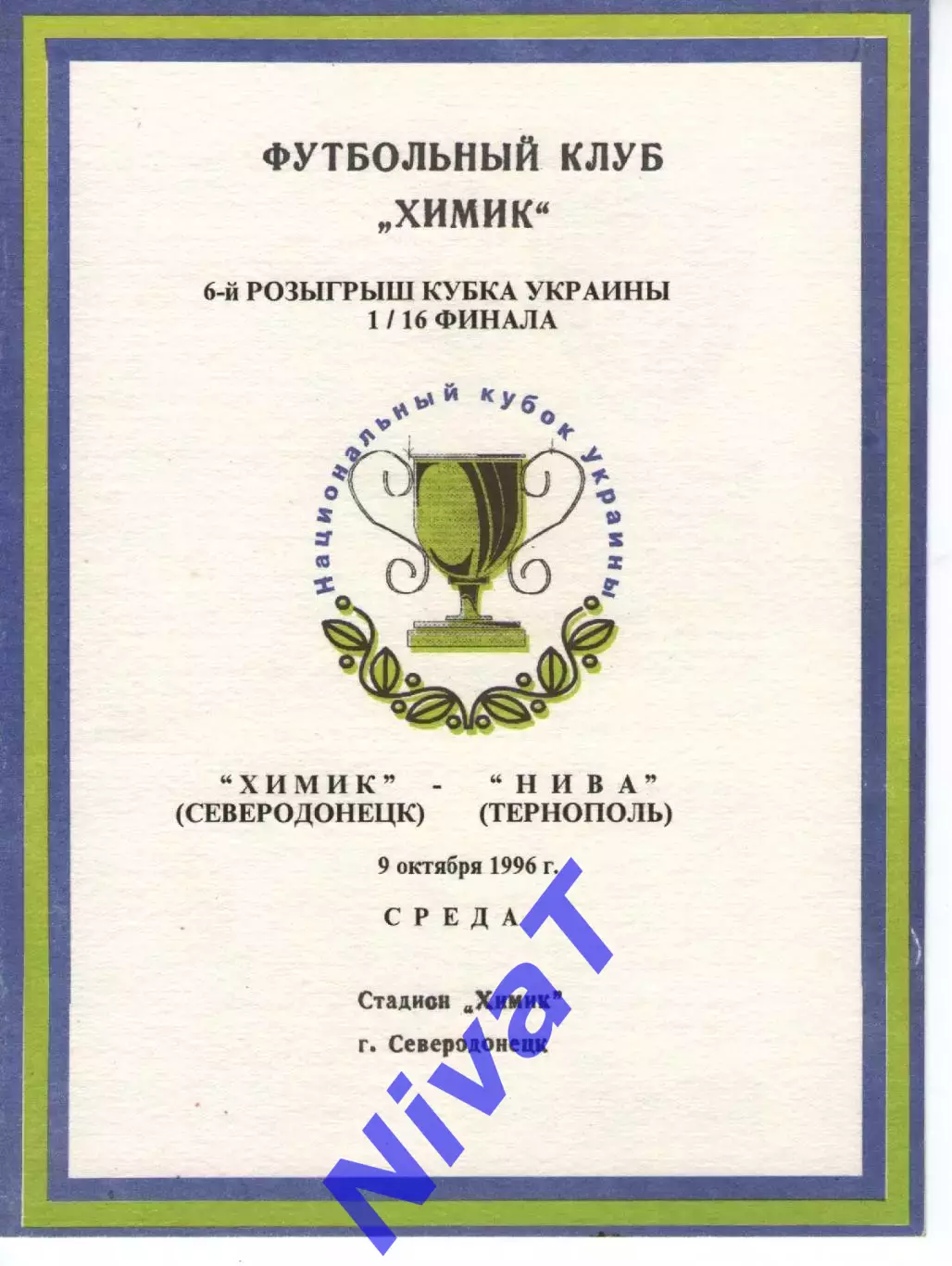 Кубок - Хімік Сєвєродонецьк- Нива Тернопіль 9.10.1996