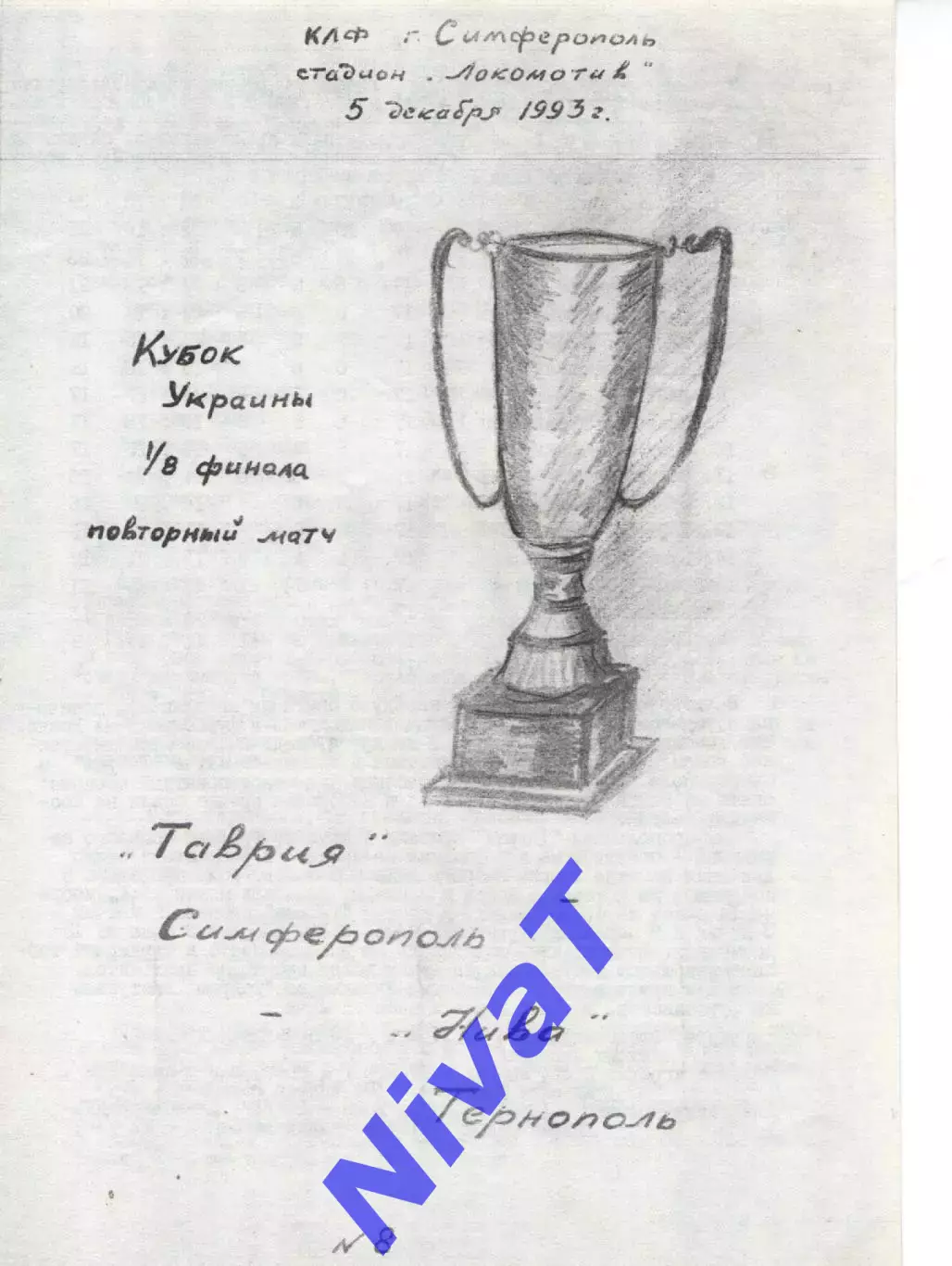 Кубок - Таврія Сімферополь - Нива Тернопіль 5.11.1993