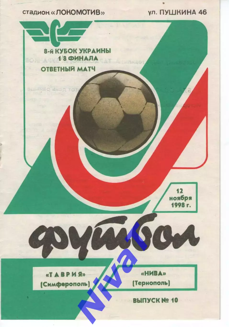 Кубок - Таврія Сімферополь - Нива Тернопіль 12.11.1998