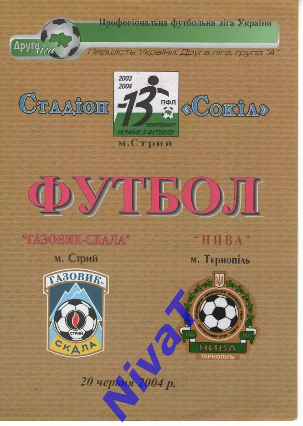 Газовик-Скала Стрий - Нива Тернопіль 20.06.2004
