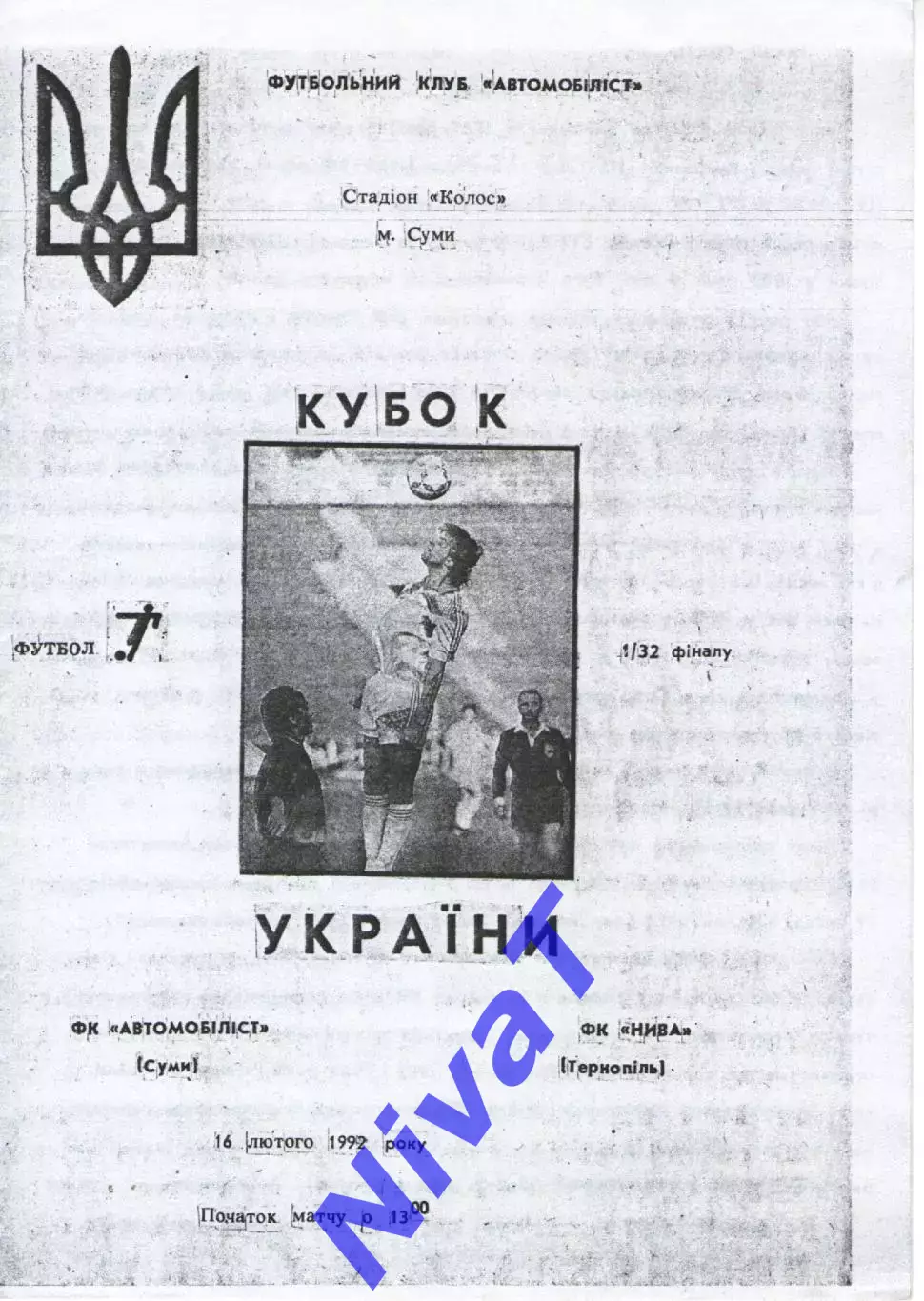 Кубок - Автомобіліст Суми - Нива Тернопіль 16.02.1992