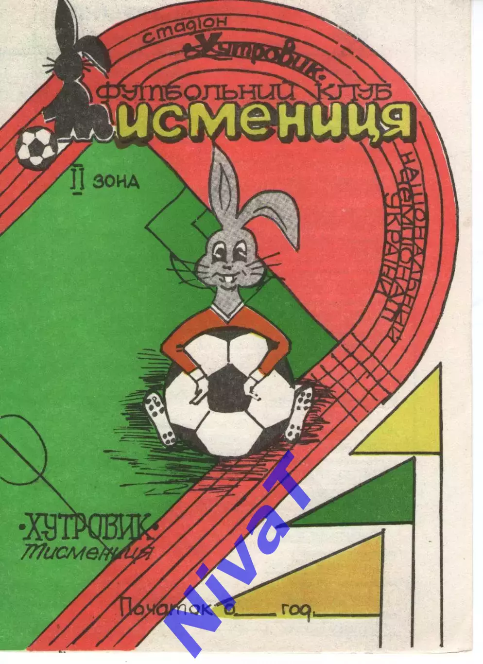 Кубок - Хутровик Тисменниця - Нива Тернопіль 3.3.1995