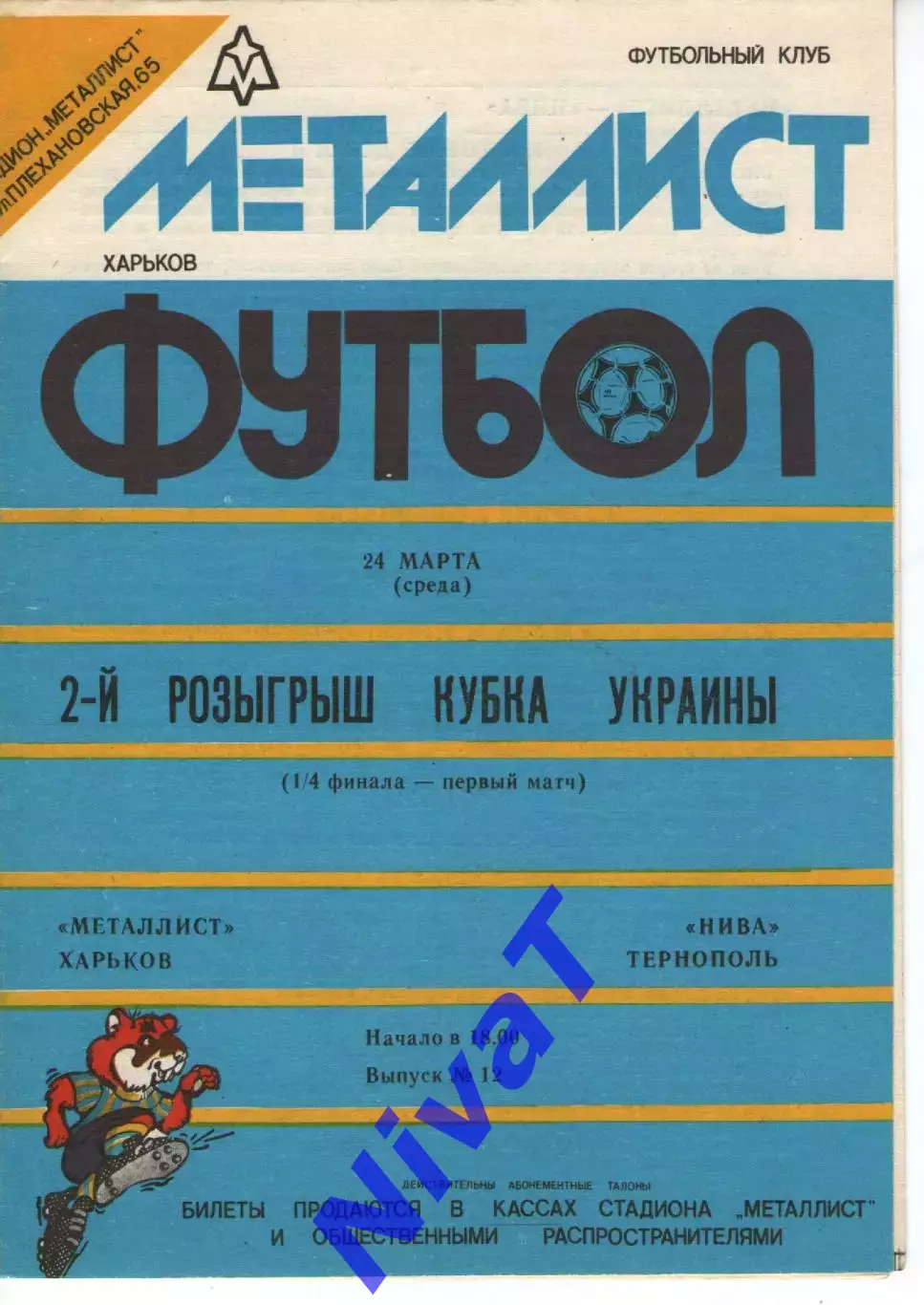 Кубок - Металіст Харків - Нива Тернопіль 24.03.1992