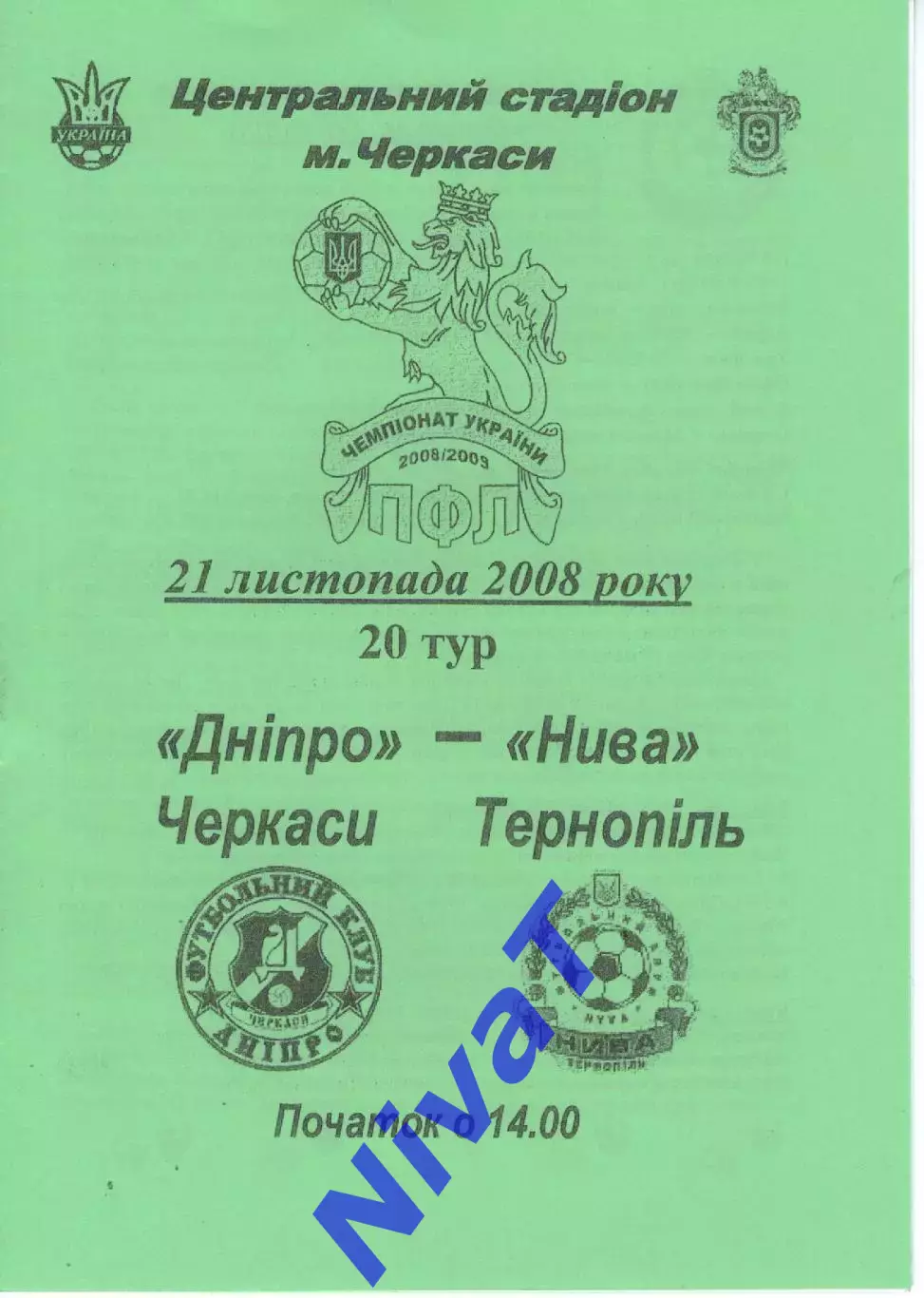 Дніпро Черкаси - Нива Тернопіль 21.11.2008