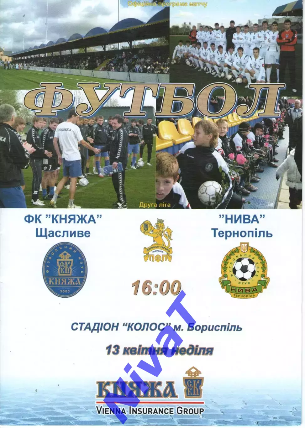 Княжа Щасливе - Нива Тернопіль 13.04.2008