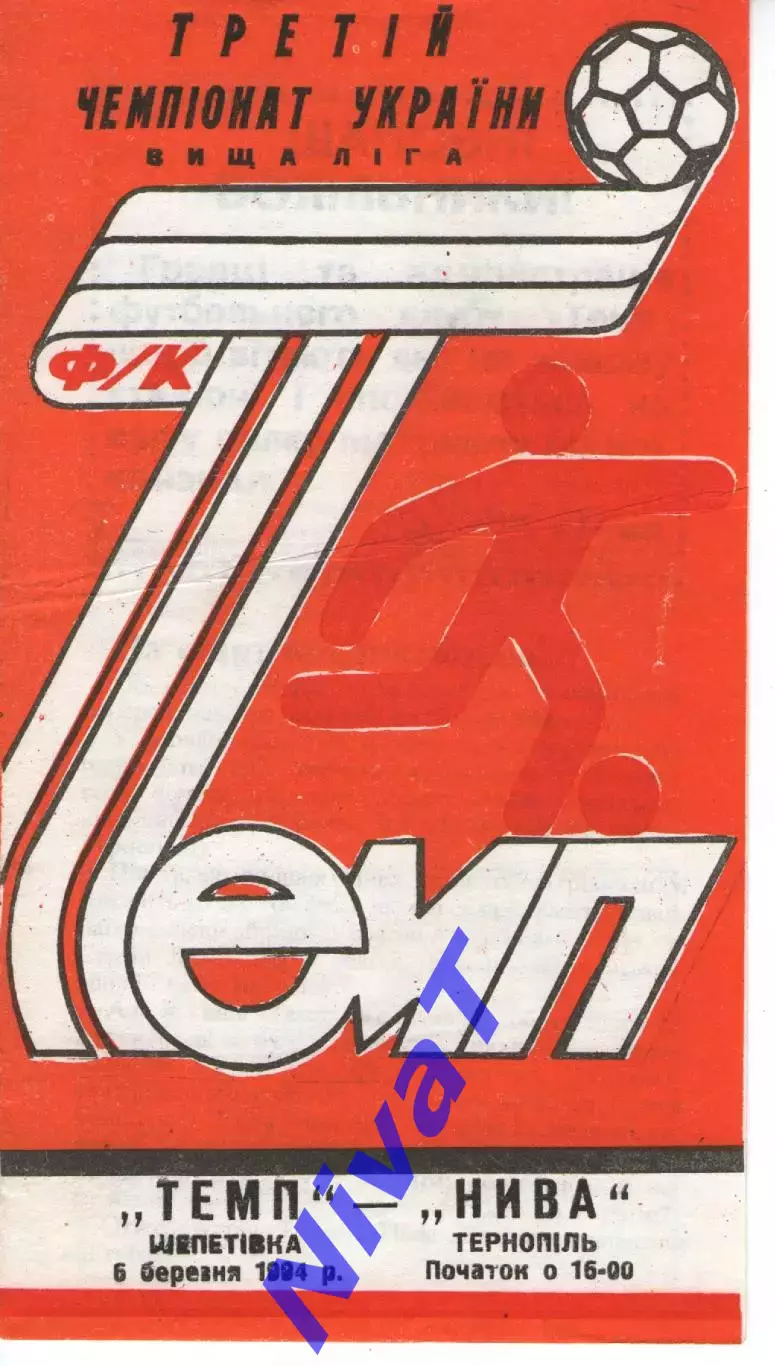 Темп Шепетівка - Нива Тернопіль 6.03.1994