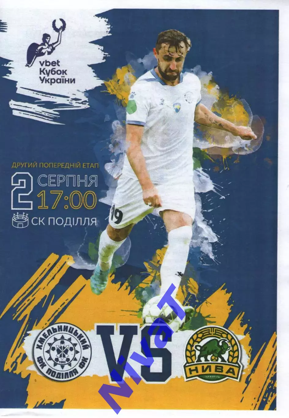 Кубок - Поділля Хмельницький - Нива Тернопіль 2.08.2023