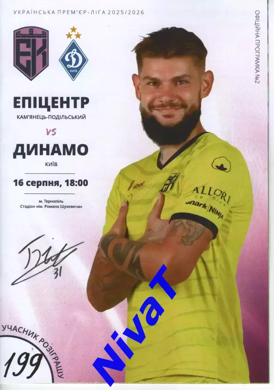 Епіцентр Кам'янець-Подільський - Динамо Київ 16.08.2025 (офіційна)