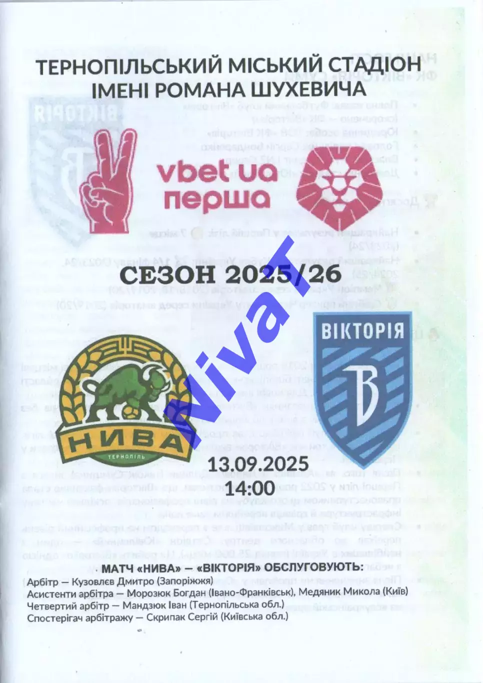 Нива Тернопіль - Вікторія Суми 13.09.2025 1