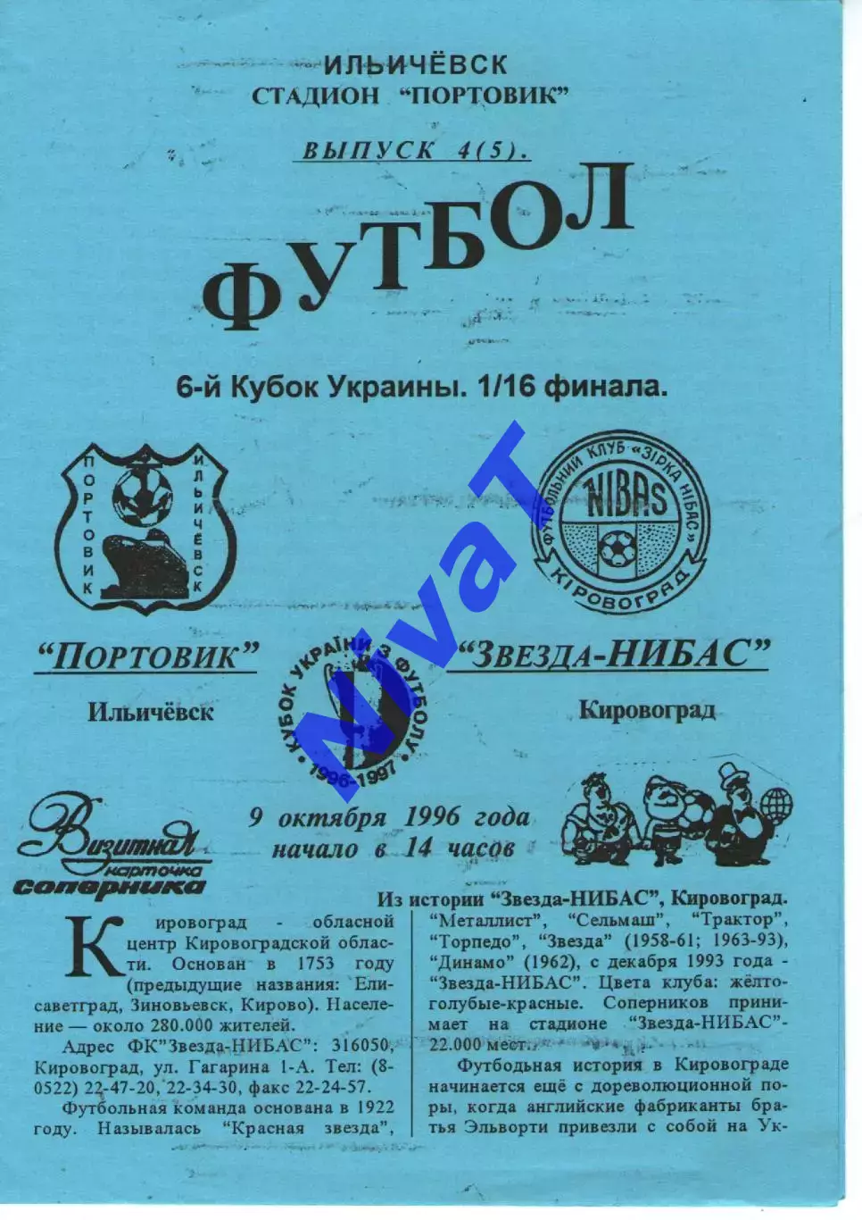 Кубок - Портовик Іллічівськ - Зірка-Нібас Кіровоград 09.10.1996