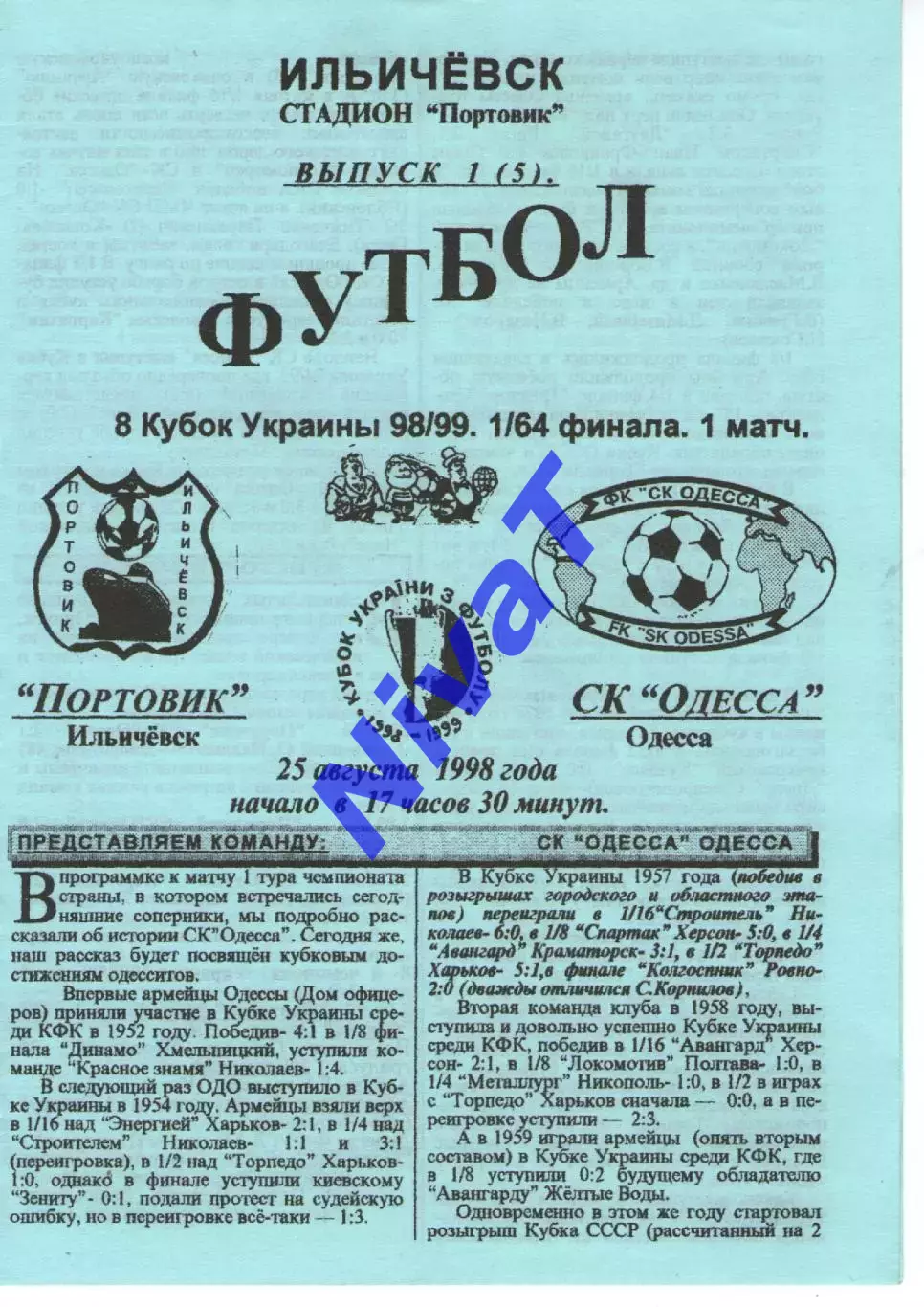Кубок - Портовик Іллічівськ - СК Одеса 25.08.1998
